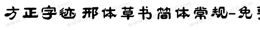 方正字迹 邢体草书简体常规字体转换